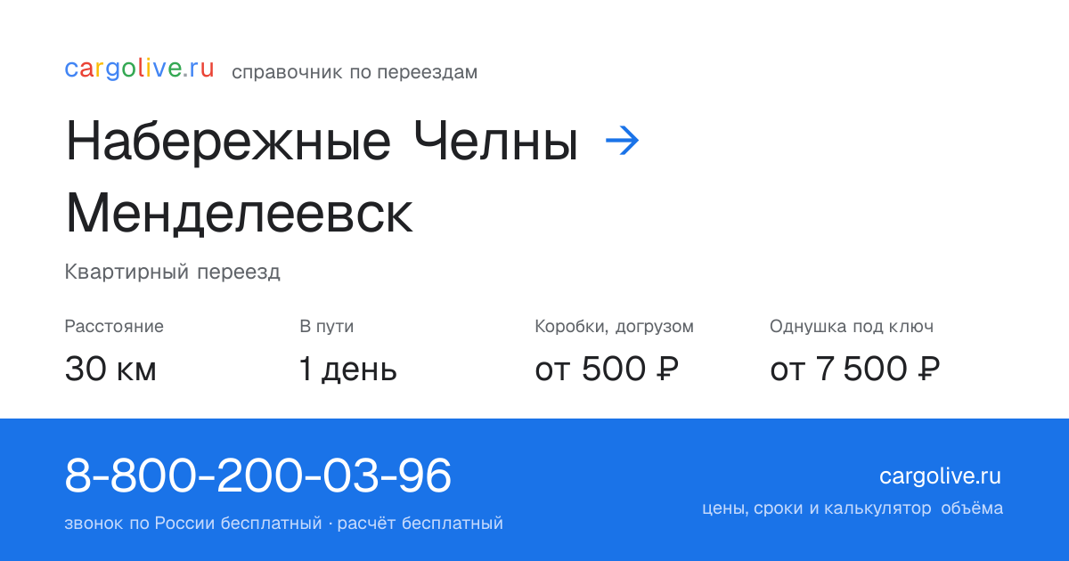 Переезд из Набережных Челнов в Менделеевск: 30 км, 1 день в пути, от 2 000 ₽