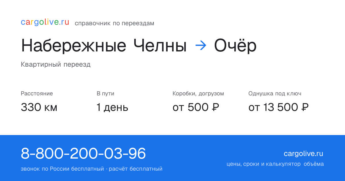 Переезд из Набережных Челнов в Очёр: 330 км, 1 день в пути, от 2 000 ₽