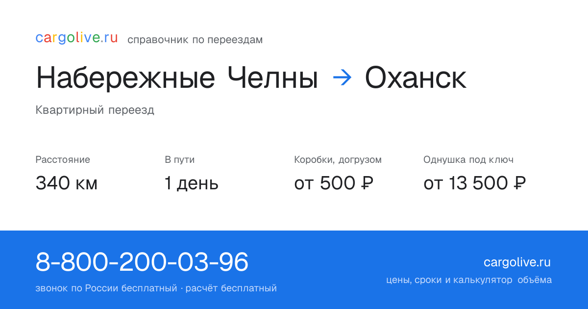Переезд из Набережных Челнов в Оханск: 340 км, 1 день в пути, от 2 000 ₽