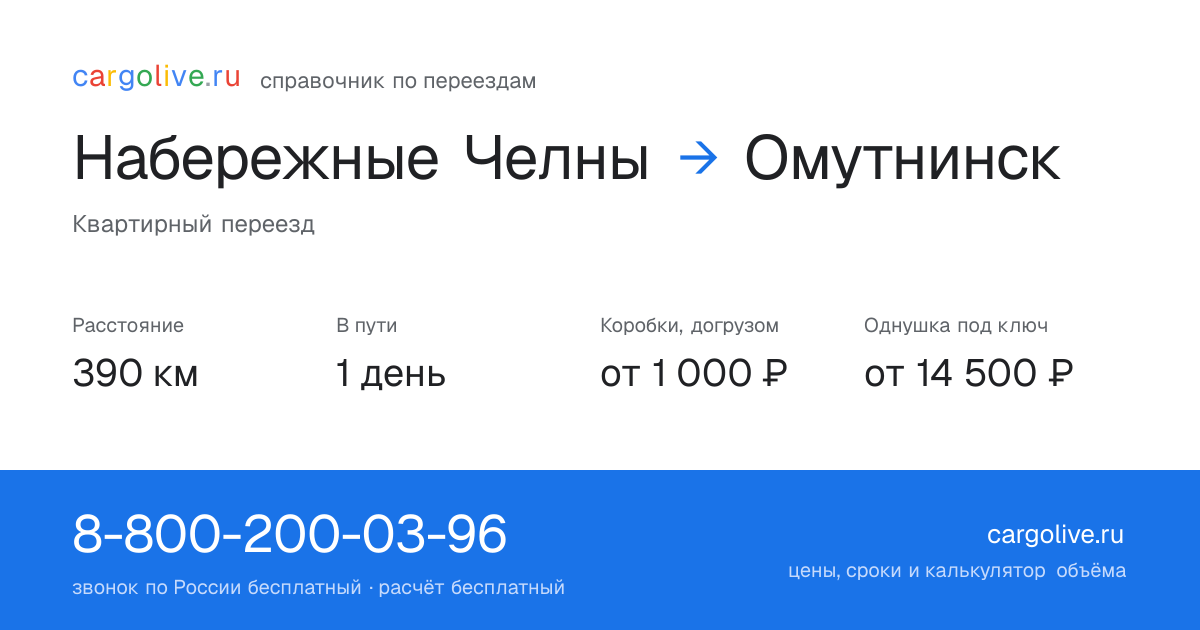 Переезд из Набережных Челнов в Омутнинск: 390 км, 1 день в пути, от 2 000 ₽