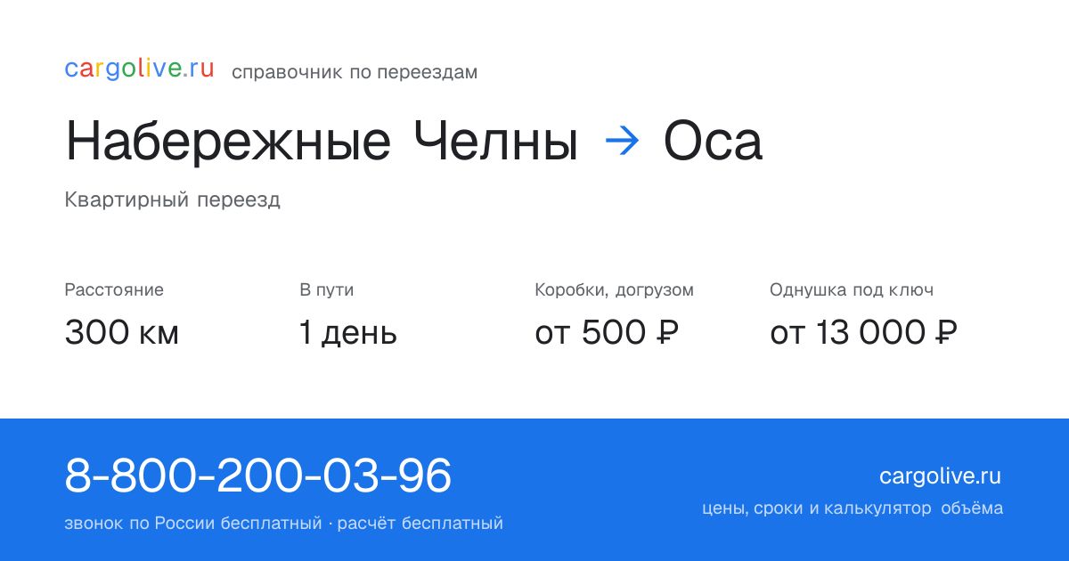 Переезд из Набережных Челнов в Осу: 300 км, 1 день в пути, от 2 000 ₽