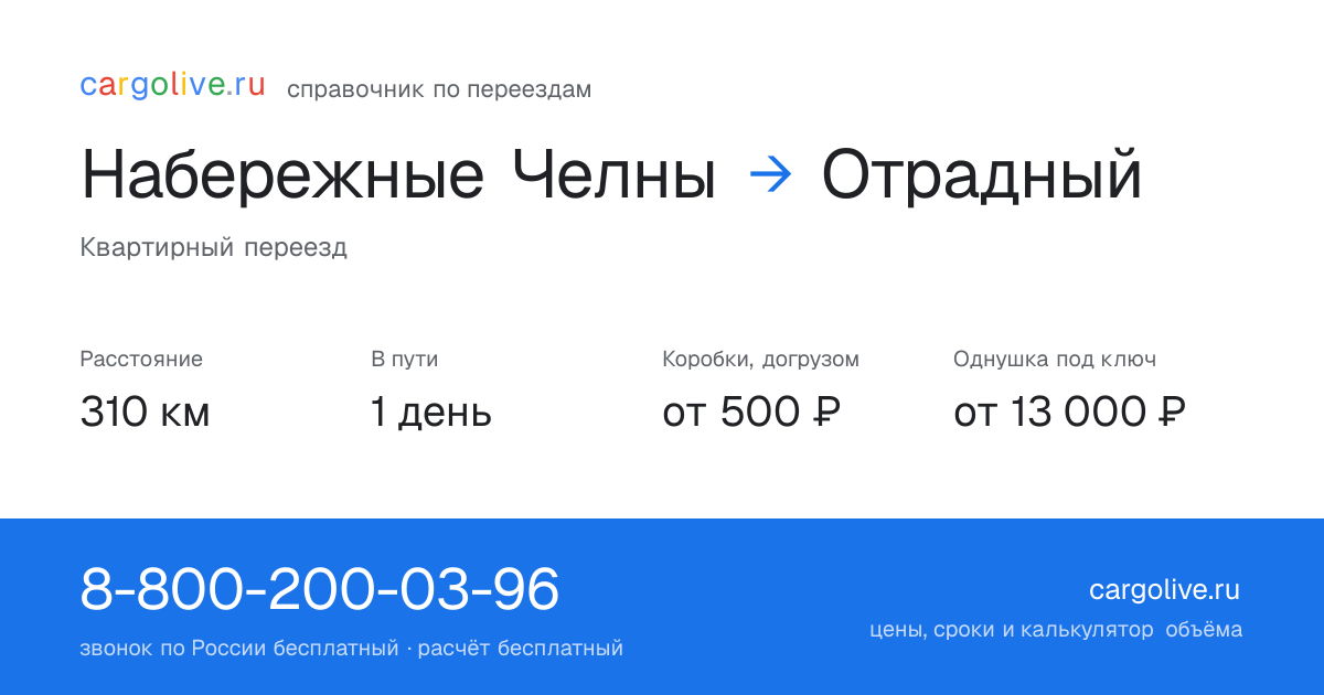 Переезд из Набережных Челнов в Отрадный: 310 км, 1 день в пути, от 2 000 ₽