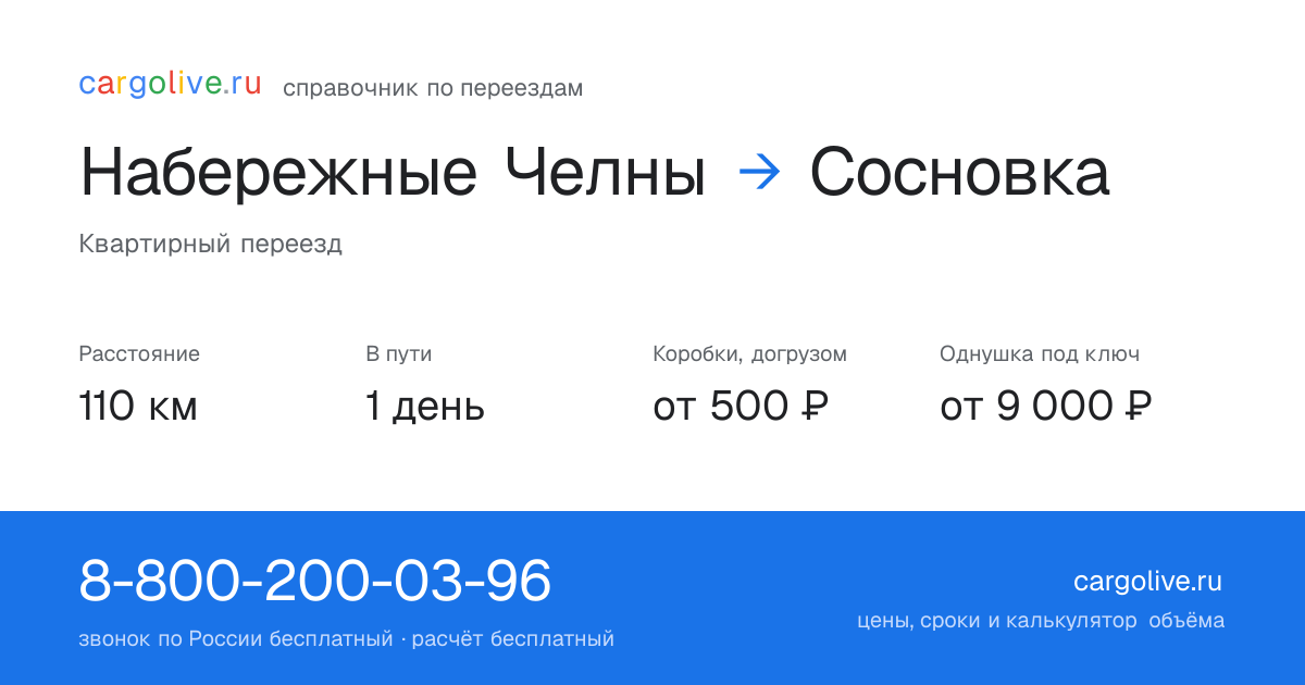 Переезд из Набережных Челнов в Сосновку: 110 км, 1 день в пути, от 2 000 ₽