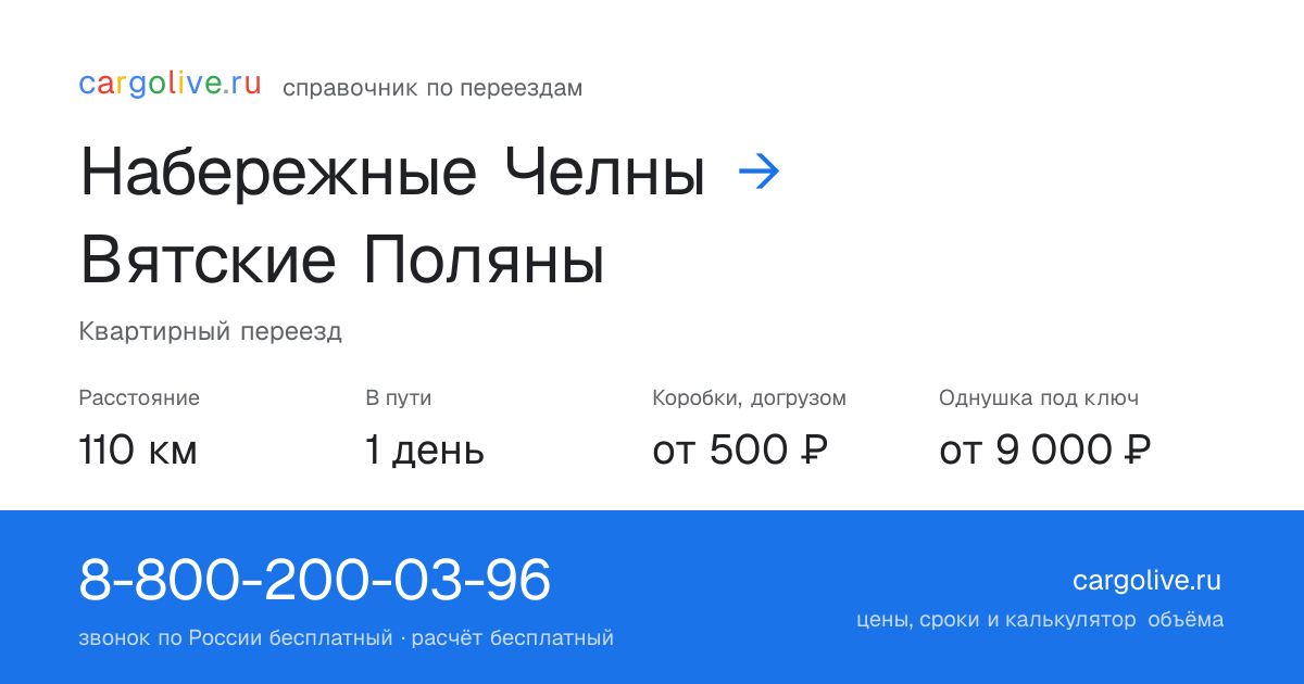 Переезд из Набережных Челнов в Вятские Поляны: 110 км, 1 день в пути, от 2 000 ₽