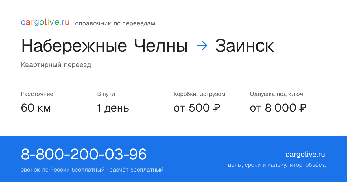 Переезд из Набережных Челнов в Заинск: 60 км, 1 день в пути, от 2 000 ₽