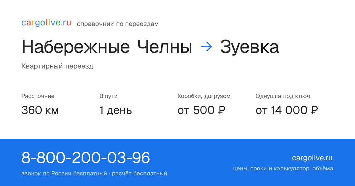 Переезд из Набережных Челнов в Зуевку: 360 км, 1 день в пути, от 2 000 ₽