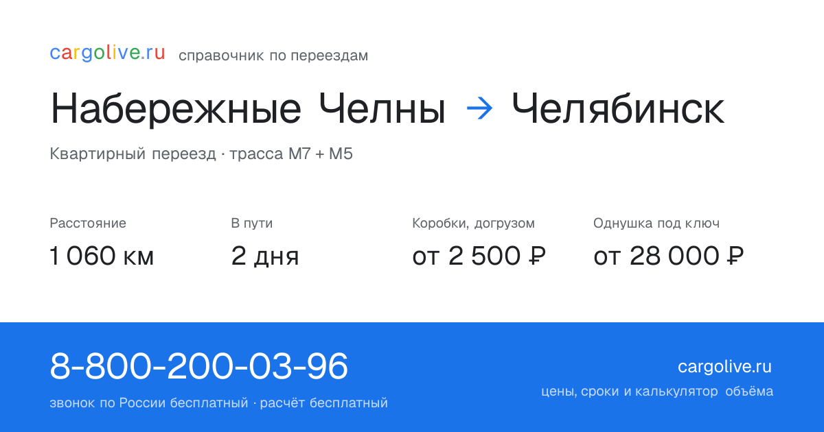 Переезд из Набережных Челнов в Челябинск: 1 060 км, 2 дня в пути, от 2 500 ₽