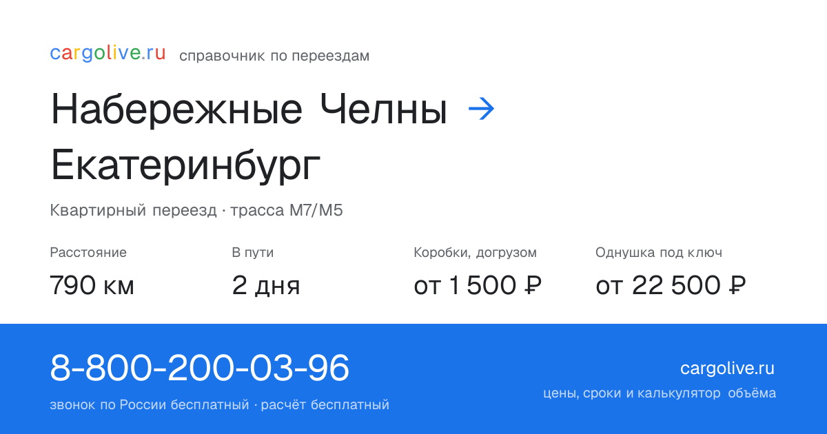 Переезд из Набережных Челнов в Екатеринбург: 790 км, 2 дня в пути, от 2 000 ₽