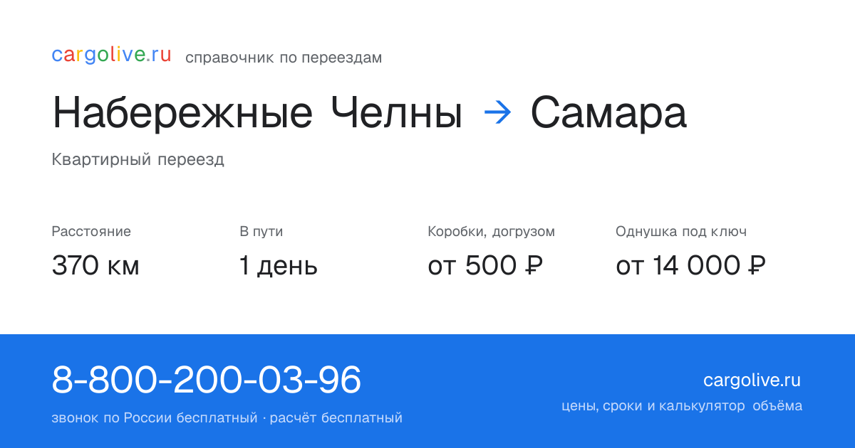 Переезд из Набережных Челнов в Самару: 370 км, 1 день в пути, от 2 000 ₽