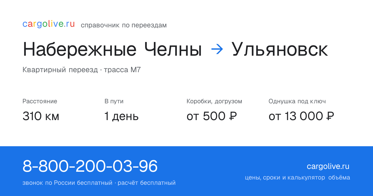 Переезд из Набережных Челнов в Ульяновск: 310 км, 1 день в пути, от 2 000 ₽