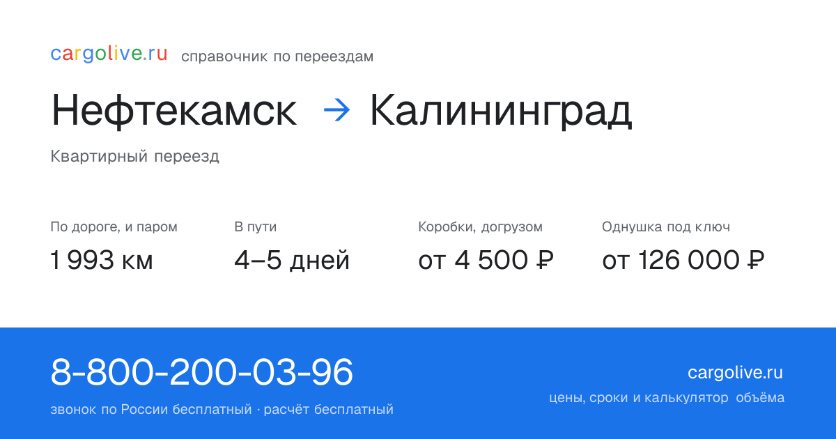 Переезд из Нефтекамска в Калининград: 1 993 км по дороге и паром, 4–5 дней в пути, от 4 500 ₽