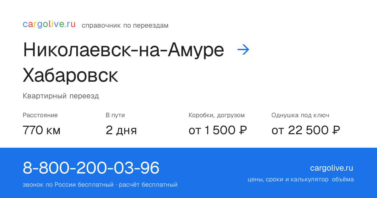 Переезд из Николаевска-на-Амуре в Хабаровск: 770 км, 2 дня в пути, от 2 000 ₽