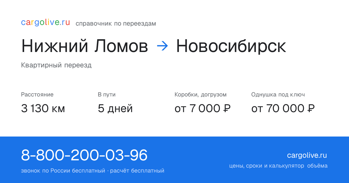 Переезд из Нижнего Ломова в Новосибирск: 3 130 км, 5 дней в пути, от 7 000 ₽