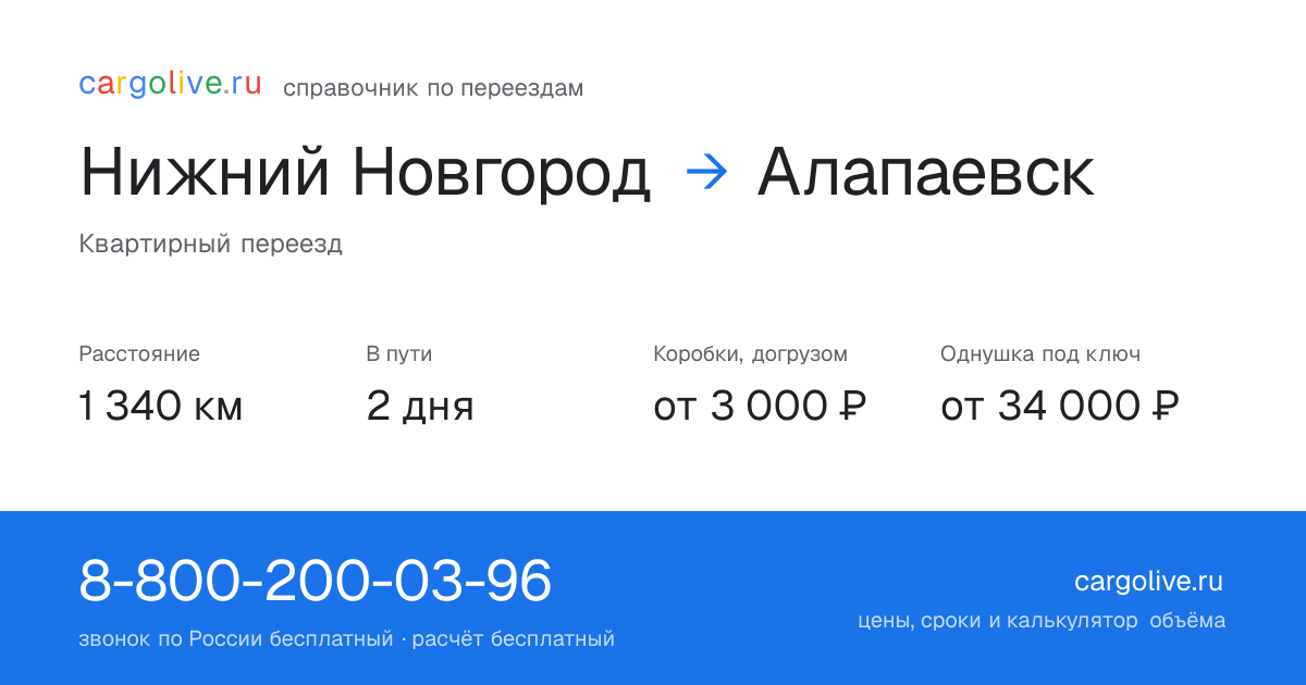 Переезд из Нижнего Новгорода в Алапаевск: 1 340 км, 2 дня в пути, от 3 000 ₽