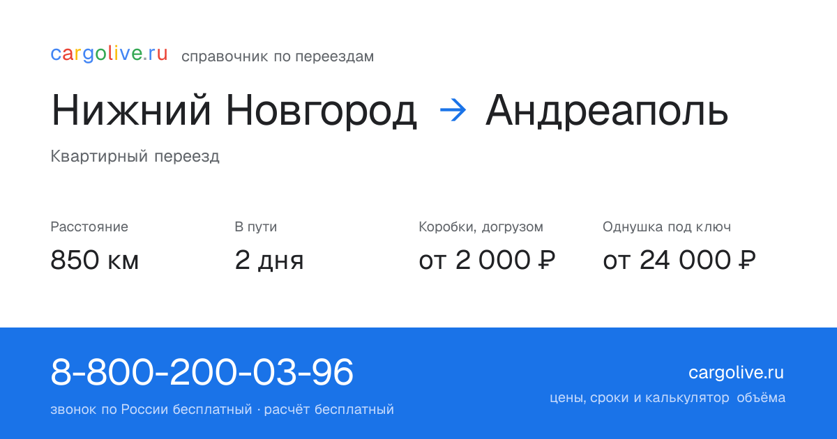 Переезд из Нижнего Новгорода в Андреаполь: 850 км, 2 дня в пути, от 2 000 ₽