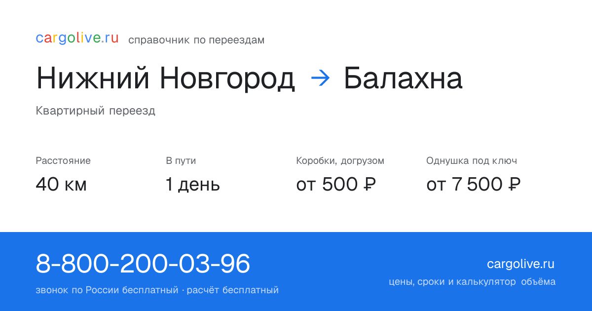 Переезд из Нижнего Новгорода в Балахну: 40 км, 1 день в пути, от 2 000 ₽