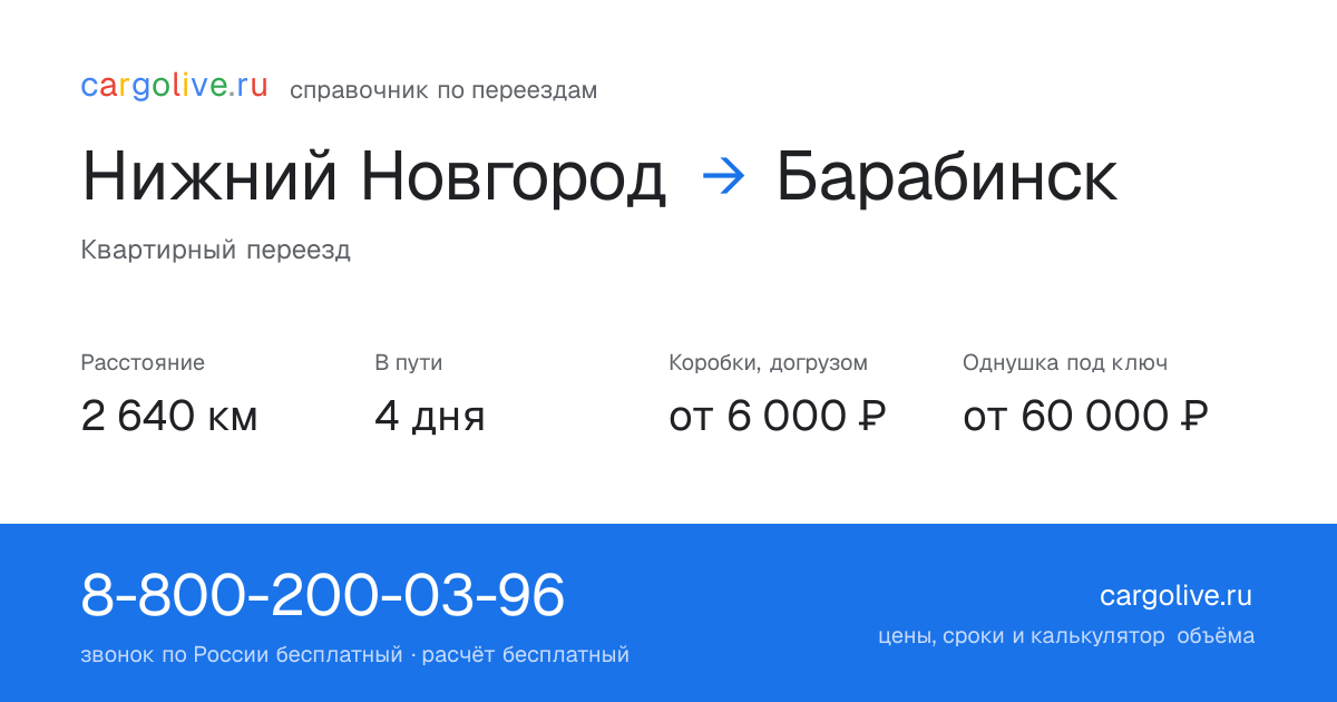 Переезд из Нижнего Новгорода в Барабинск: 2 640 км, 4 дня в пути, от 6 000 ₽