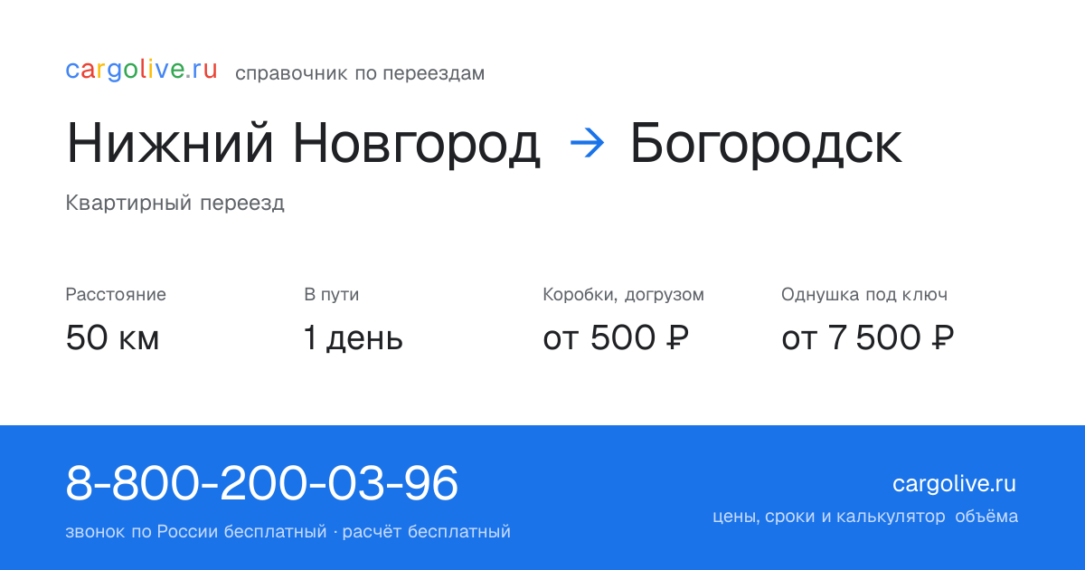 Переезд из Нижнего Новгорода в Богородск: 50 км, 1 день в пути, от 2 000 ₽