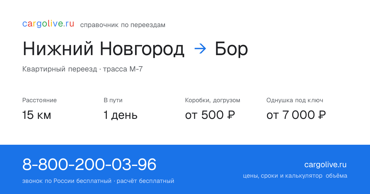 Переезд из Нижнего Новгорода в Бор: 15 км, 1 день в пути, от 2 000 ₽