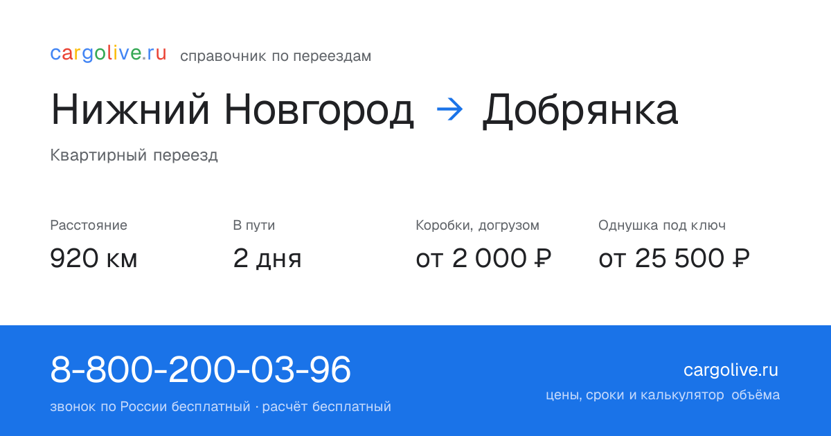 Переезд из Нижнего Новгорода в Добрянку: 920 км, 2 дня в пути, от 2 000 ₽