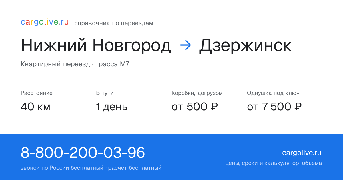 Переезд из Нижнего Новгорода в Дзержинск: 40 км, 1 день в пути, от 2 000 ₽