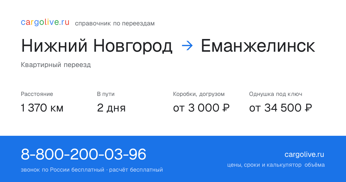 Переезд из Нижнего Новгорода в Еманжелинск: 1 370 км, 2 дня в пути, от 3 000 ₽
