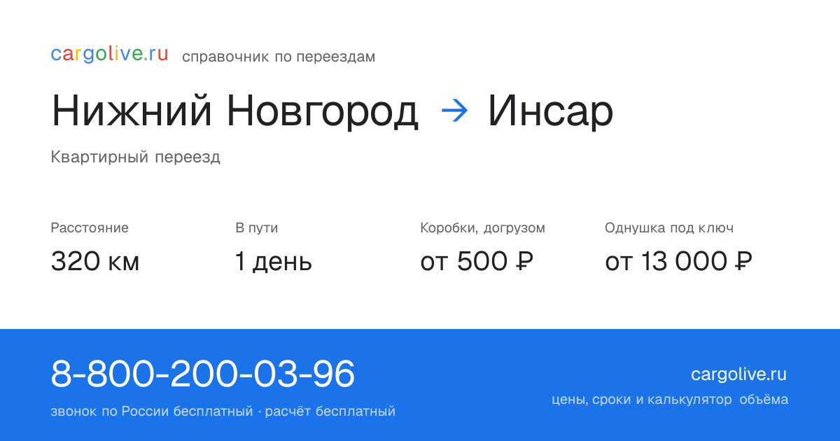 Переезд из Нижнего Новгорода в Инсар: 320 км, 1 день в пути, от 2 000 ₽