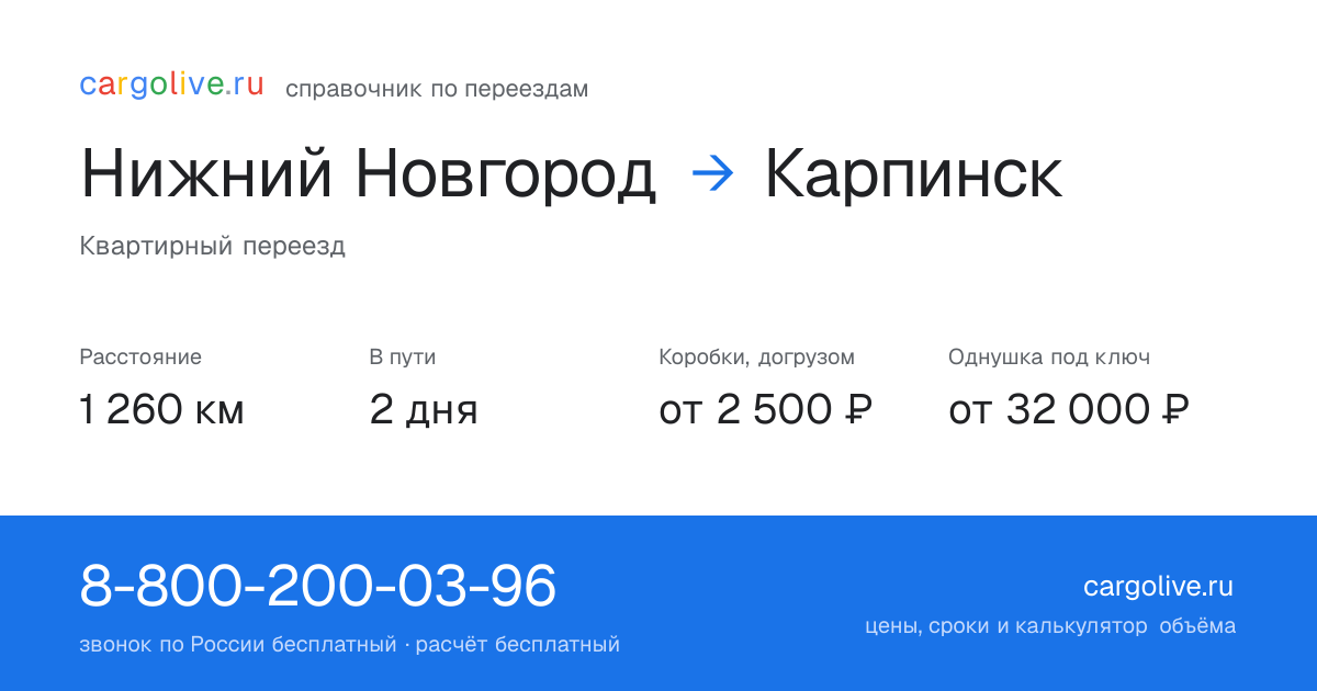 Переезд из Нижнего Новгорода в Карпинск: 1 260 км, 2 дня в пути, от 2 500 ₽