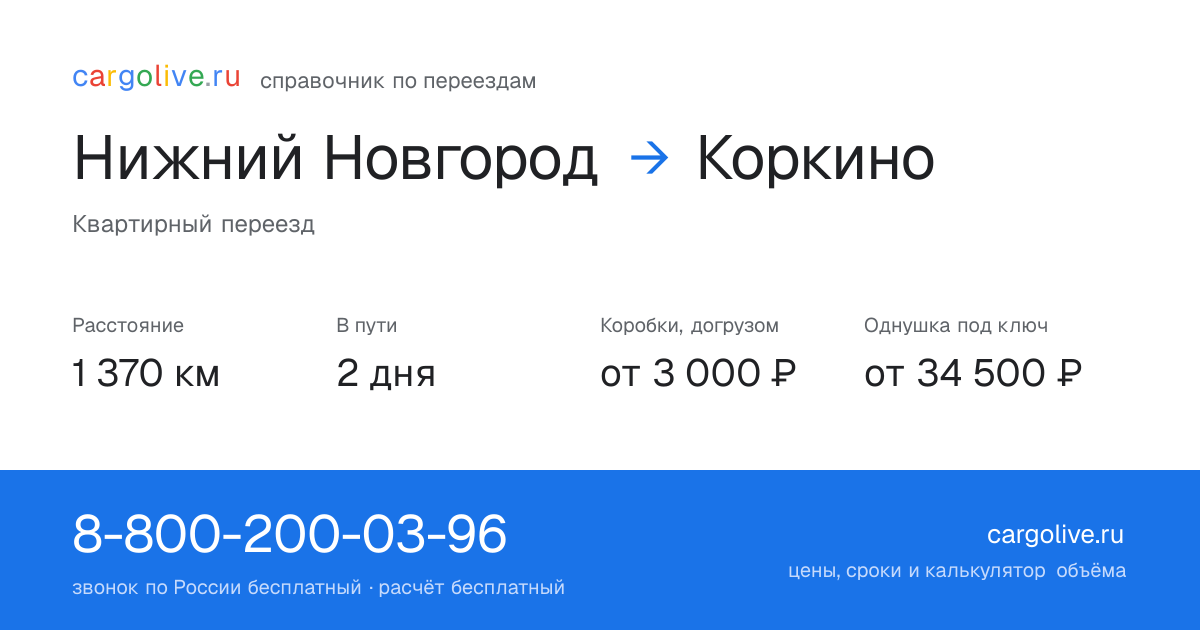 Переезд из Нижнего Новгорода в Коркино: 1 370 км, 2 дня в пути, от 3 000 ₽