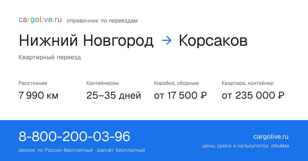 Переезд из Нижнего Новгорода в Корсаков: 7 990 км, контейнером 25–35 дней, от 17 500 ₽