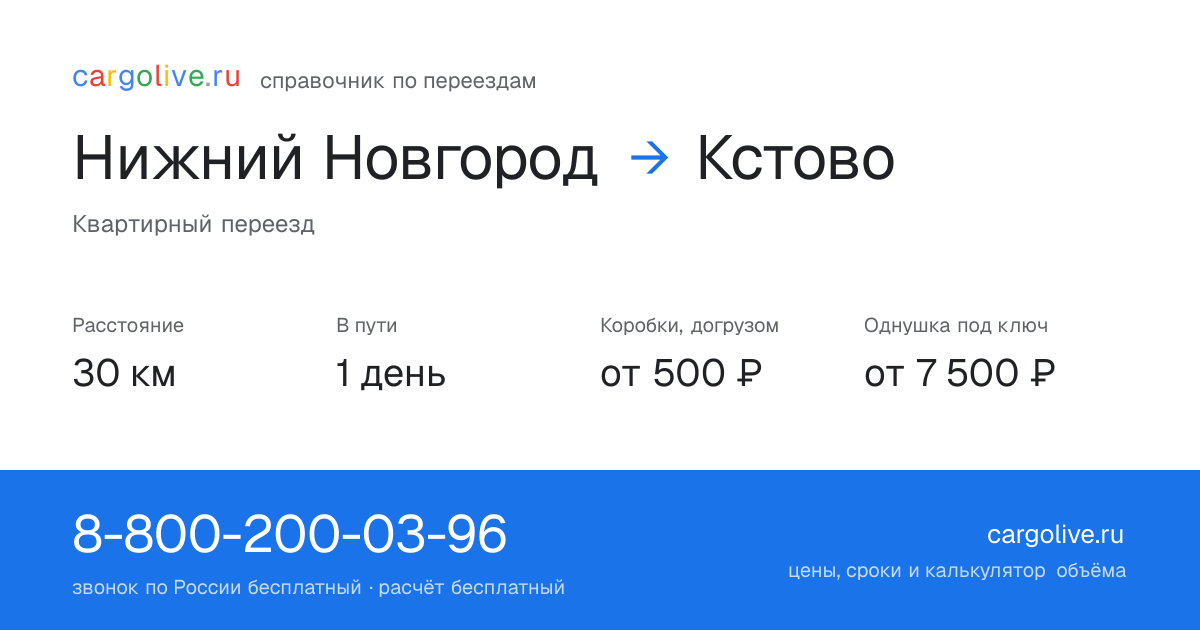 Переезд из Нижнего Новгорода в Кстово: 30 км, 1 день в пути, от 2 000 ₽