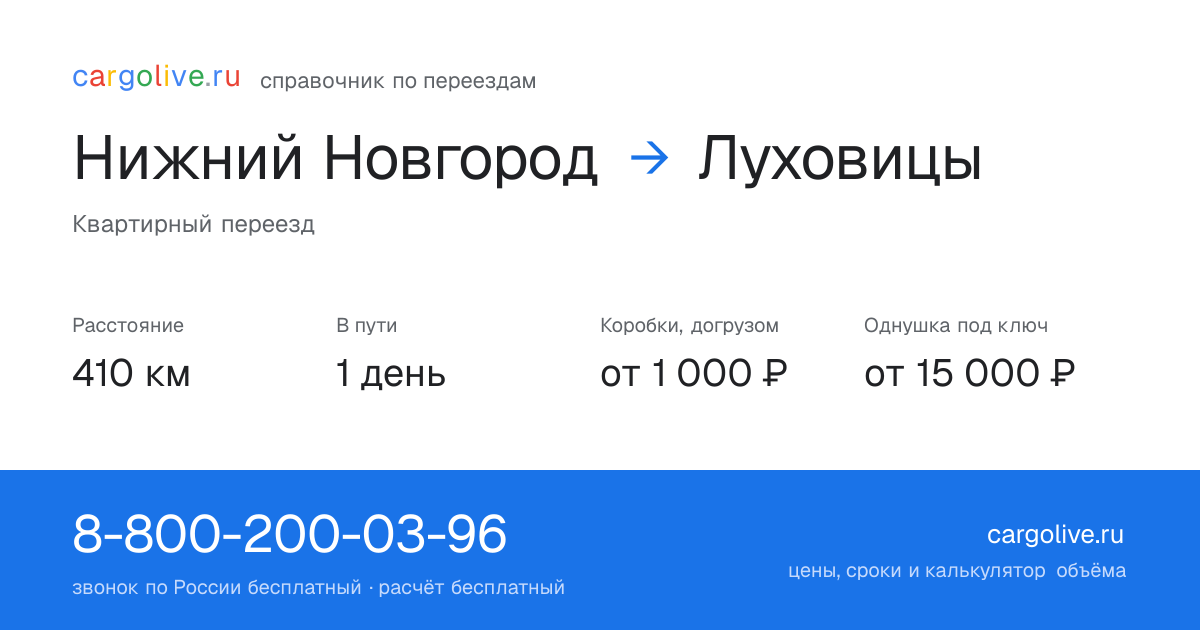 Переезд из Нижнего Новгорода в Луховицы: 410 км, 1 день в пути, от 2 000 ₽