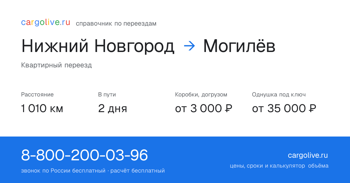 Переезд из Нижнего Новгорода в Могилёв: 1 010 км, 2 дня в пути, от 3 000 ₽