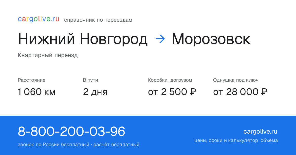 Переезд из Нижнего Новгорода в Морозовск: 1 060 км, 2 дня в пути, от 2 500 ₽