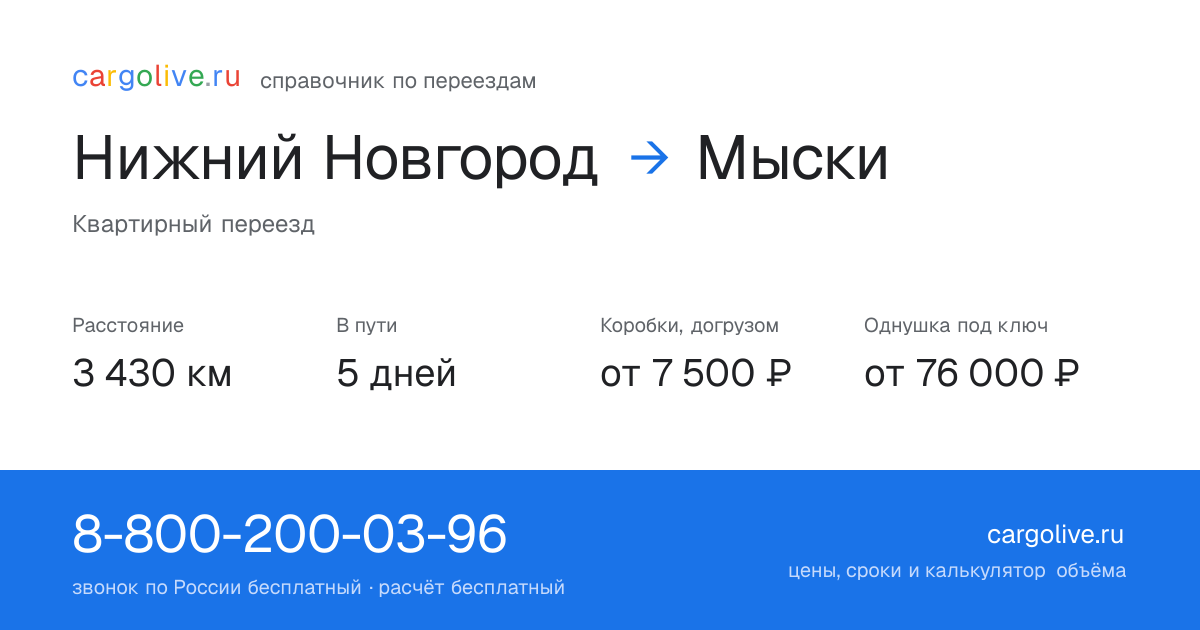 Переезд из Нижнего Новгорода в Мыски: 3 430 км, 5 дней в пути, от 7 500 ₽