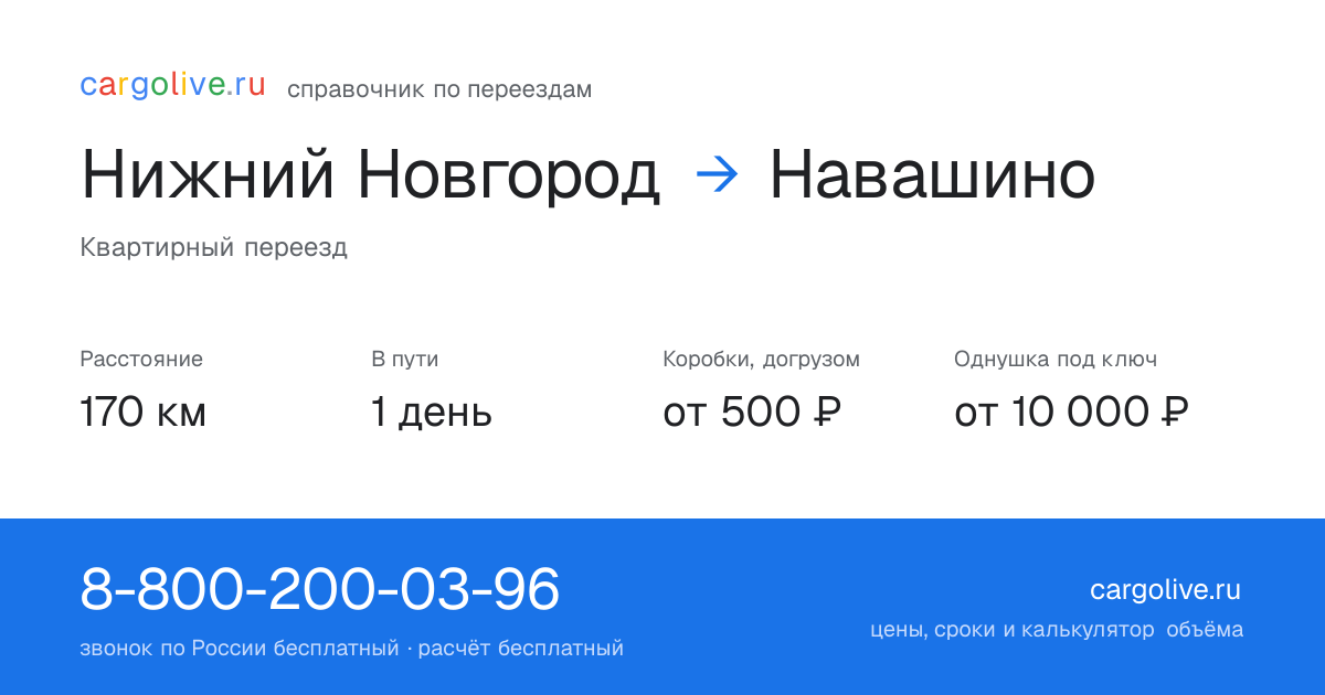 Переезд из Нижнего Новгорода в Навашино: 170 км, 1 день в пути, от 2 000 ₽