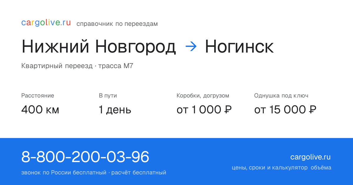 Переезд из Нижнего Новгорода в Ногинск: 400 км, 1 день в пути, от 2 000 ₽