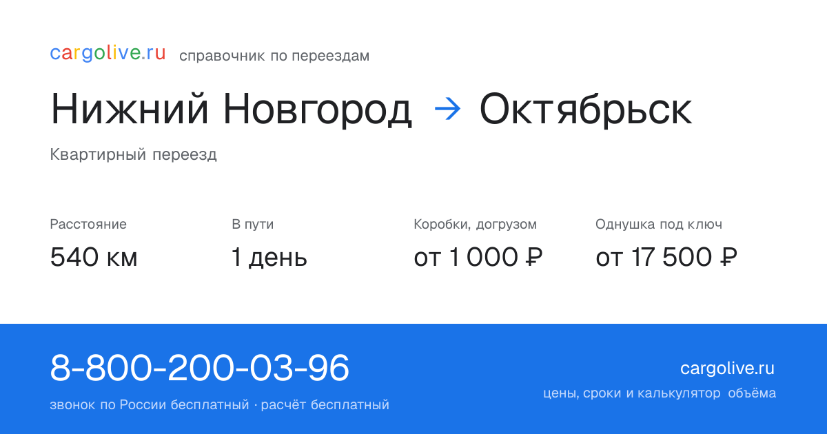 Переезд из Нижнего Новгорода в Октябрьск: 540 км, 1 день в пути, от 2 000 ₽