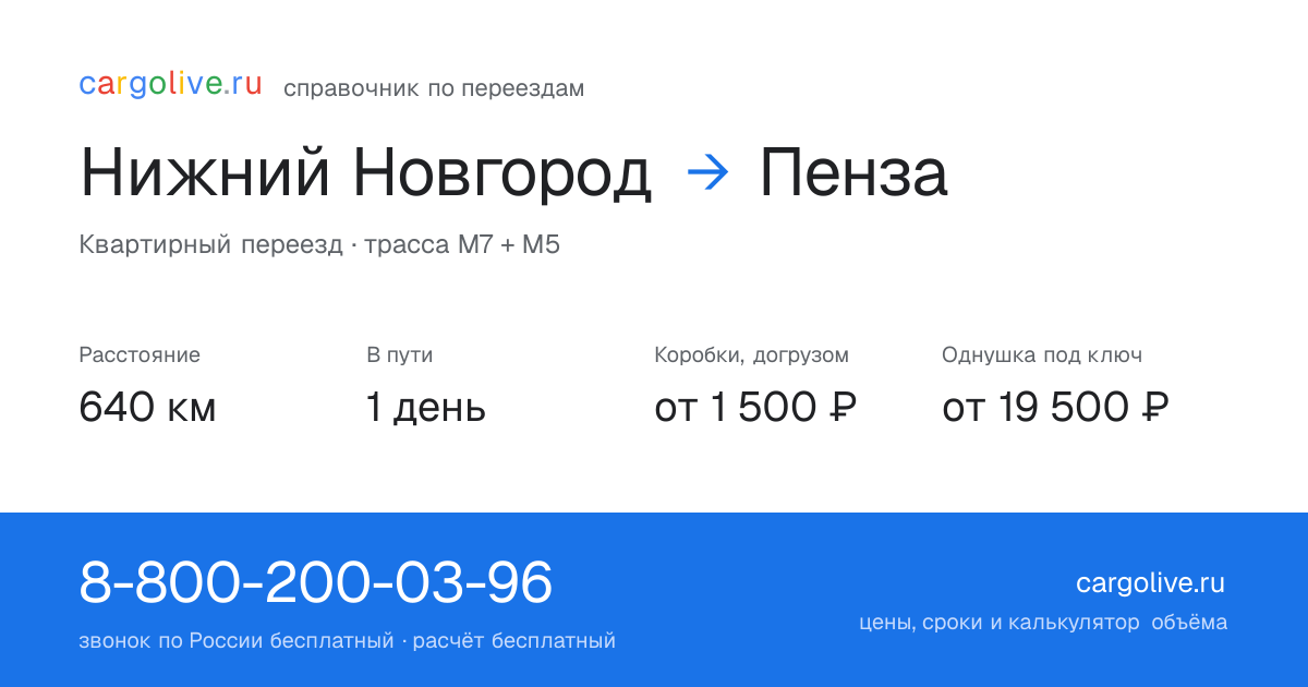 Переезд из Нижнего Новгорода в Пензу: 640 км, 1 день в пути, от 2 000 ₽