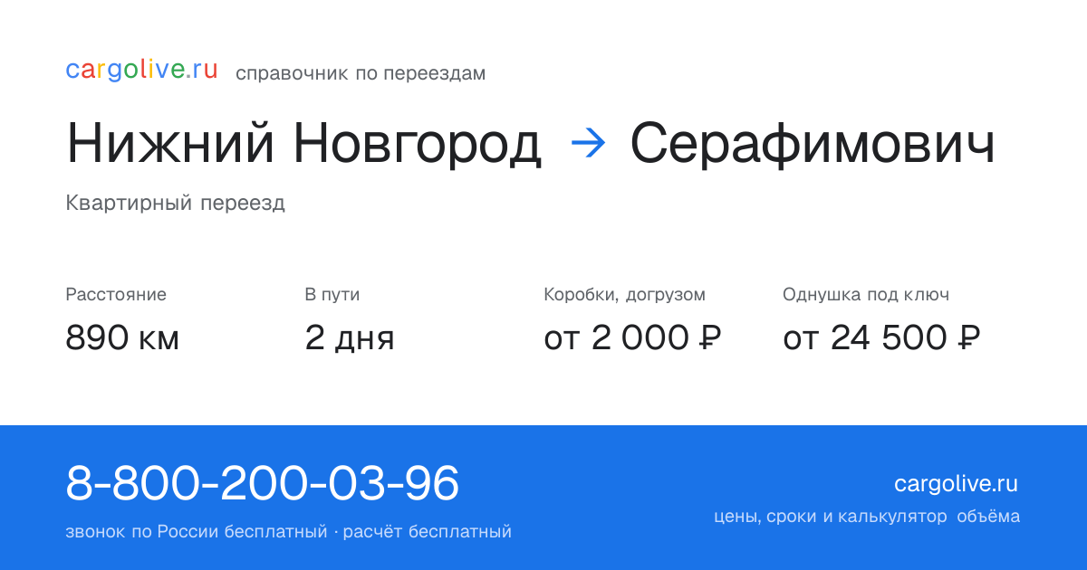 Переезд из Нижнего Новгорода в Серафимович: 890 км, 2 дня в пути, от 2 000 ₽