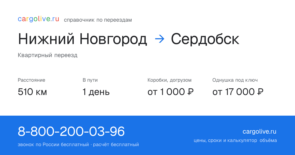 Переезд из Нижнего Новгорода в Сердобск: 510 км, 1 день в пути, от 2 000 ₽