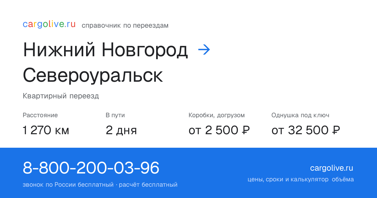 Переезд из Нижнего Новгорода в Североуральск: 1 270 км, 2 дня в пути, от 2 500 ₽