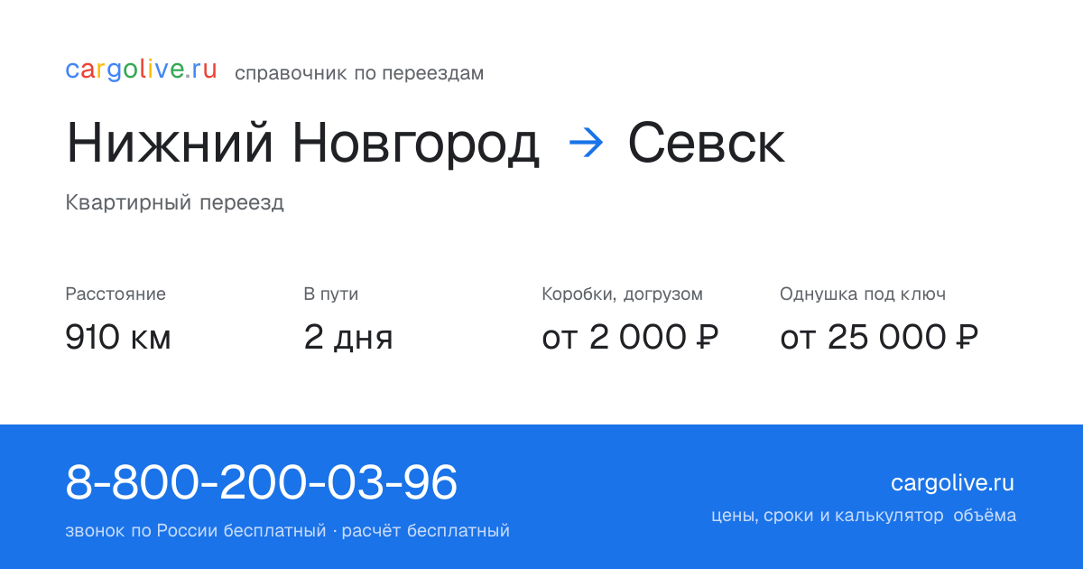 Переезд из Нижнего Новгорода в Севск: 910 км, 2 дня в пути, от 2 000 ₽