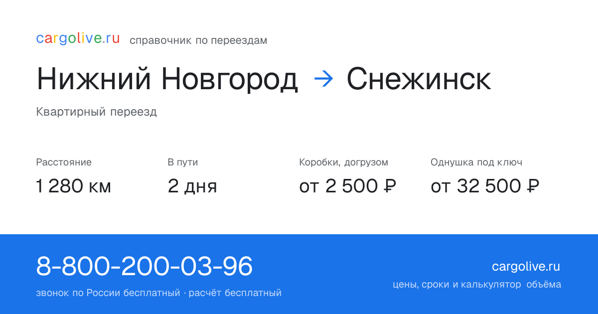 Переезд из Нижнего Новгорода в Снежинск: 1 280 км, 2 дня в пути, от 2 500 ₽