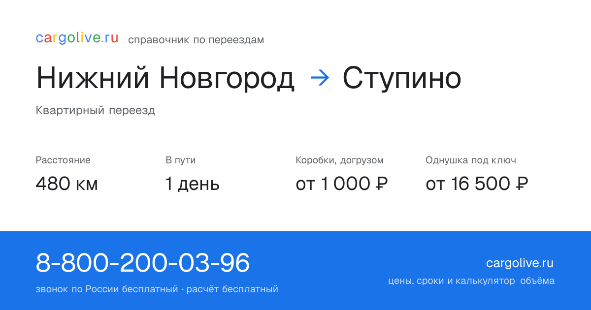 Переезд из Нижнего Новгорода в Ступино: 480 км, 1 день в пути, от 2 000 ₽