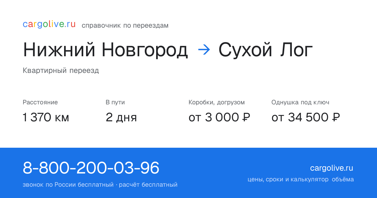Переезд из Нижнего Новгорода в Сухой Лог: 1 370 км, 2 дня в пути, от 3 000 ₽
