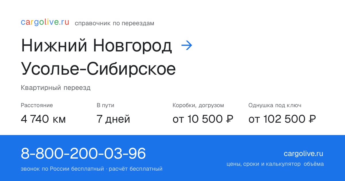 Переезд из Нижнего Новгорода в Усолье-Сибирское: 4 740 км, 7 дней в пути, от 10 500 ₽