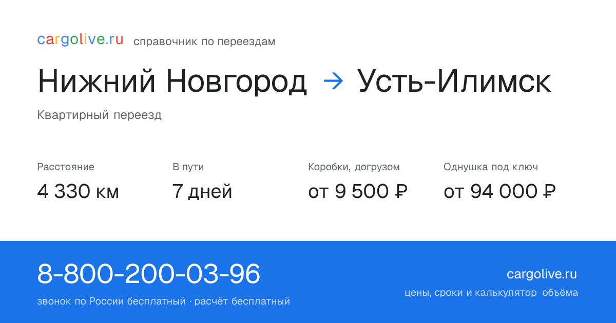 Переезд из Нижнего Новгорода в Усть-Илимск: 4 330 км, 7 дней в пути, от 9 500 ₽