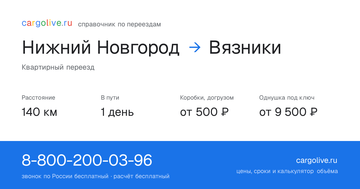 Переезд из Нижнего Новгорода в Вязники: 140 км, 1 день в пути, от 2 000 ₽