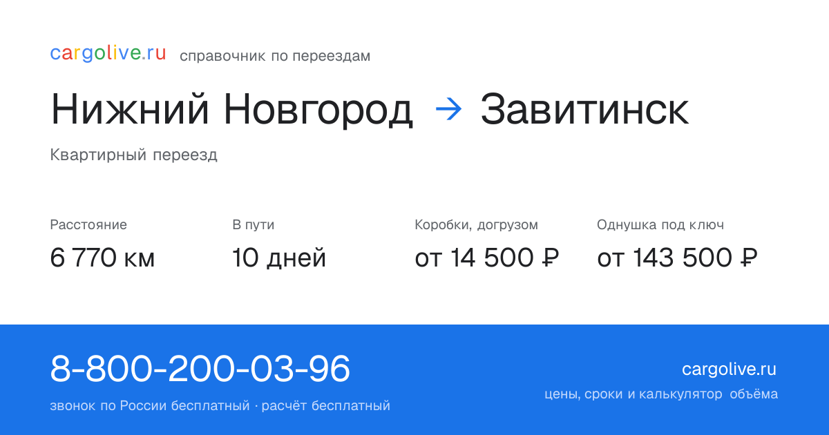 Переезд из Нижнего Новгорода в Завитинск: 6 770 км, 10 дней в пути, от 14 500 ₽